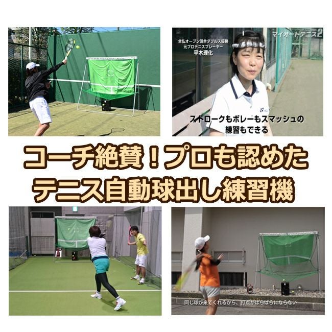マイオートテニス2 (MyAutoTennis2)【電動球出しテニス練習機 