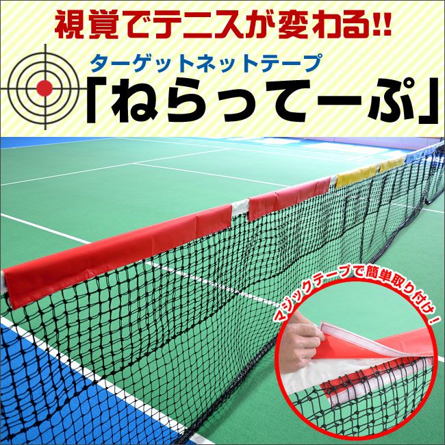 ターゲットネットテープ「ねらってーぷ」1色2本セット【テニス練習